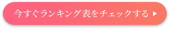 今すぐランキング表をチェックする