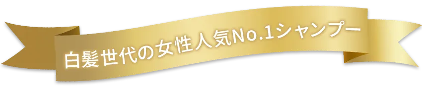 白髪世代の女性人気No.1シャンプー