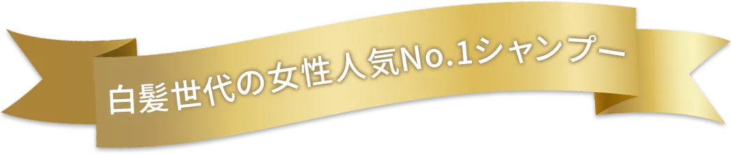 白髪世代の女性人気No.1シャンプー