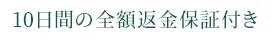 10日間の全額返金保証付き