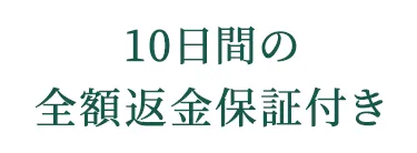 10日間の全額返金保証付き