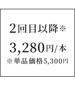 2回目以降※3,280円/本　※単品価格5,300円